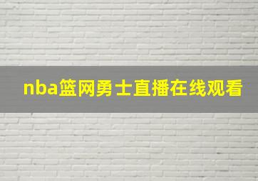 nba篮网勇士直播在线观看