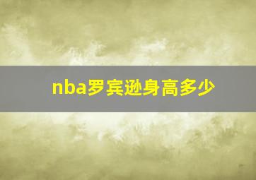 nba罗宾逊身高多少