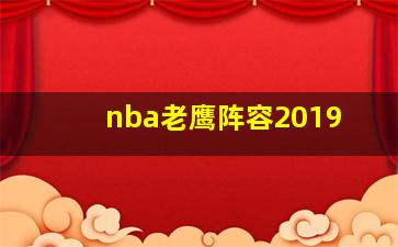 nba老鹰阵容2019