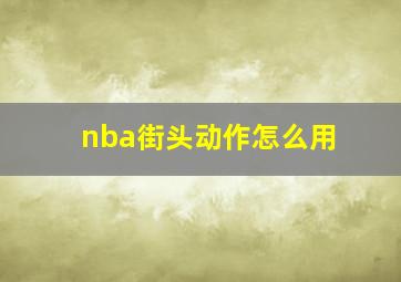 nba街头动作怎么用