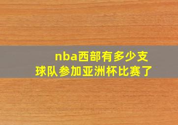 nba西部有多少支球队参加亚洲杯比赛了