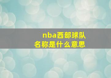 nba西部球队名称是什么意思