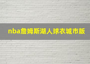 nba詹姆斯湖人球衣城市版