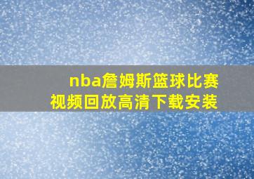 nba詹姆斯篮球比赛视频回放高清下载安装