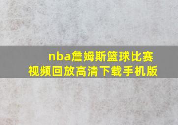 nba詹姆斯篮球比赛视频回放高清下载手机版