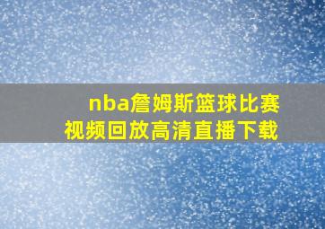 nba詹姆斯篮球比赛视频回放高清直播下载