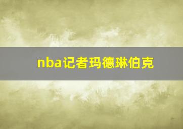 nba记者玛德琳伯克