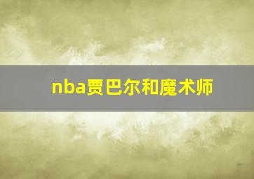 nba贾巴尔和魔术师