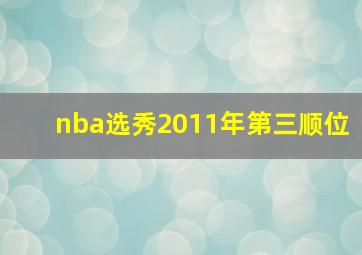 nba选秀2011年第三顺位