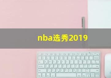 nba选秀2019