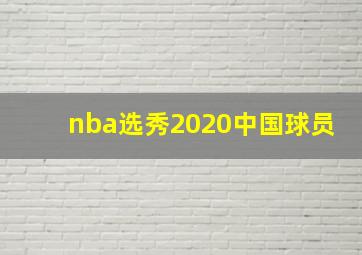 nba选秀2020中国球员