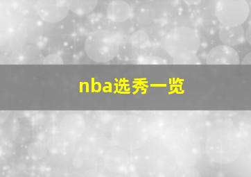 nba选秀一览