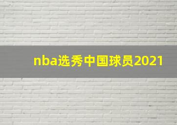 nba选秀中国球员2021