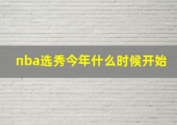 nba选秀今年什么时候开始