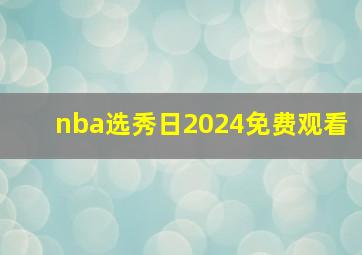 nba选秀日2024免费观看