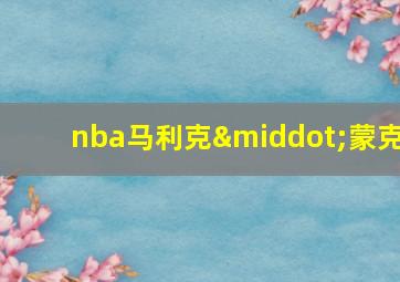 nba马利克·蒙克