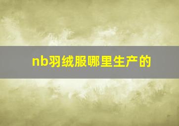 nb羽绒服哪里生产的