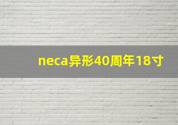 neca异形40周年18寸