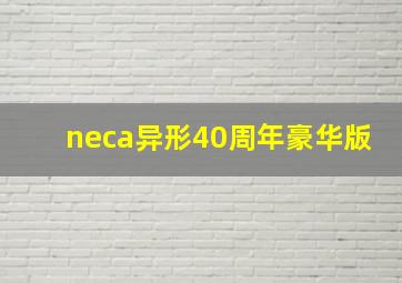 neca异形40周年豪华版