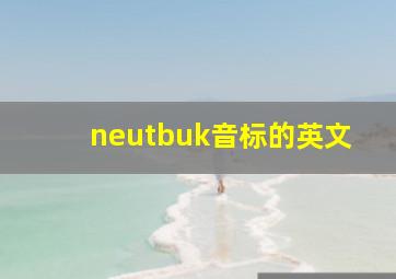 neutbuk音标的英文