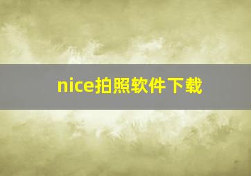 nice拍照软件下载