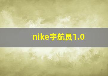 nike宇航员1.0