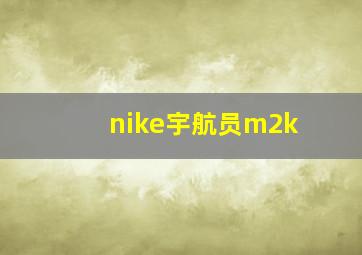 nike宇航员m2k