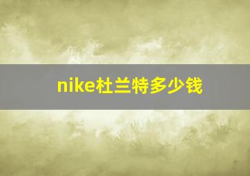 nike杜兰特多少钱