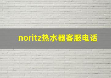 noritz热水器客服电话