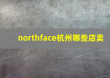 northface杭州哪些店卖