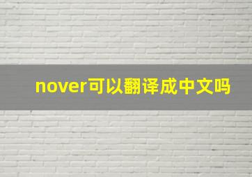 nover可以翻译成中文吗