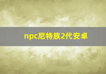 npc尼特族2代安卓