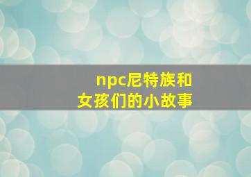 npc尼特族和女孩们的小故事