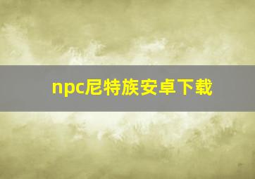 npc尼特族安卓下载