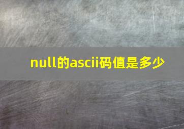 null的ascii码值是多少