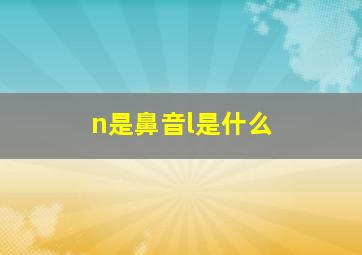 n是鼻音l是什么