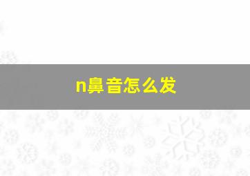 n鼻音怎么发