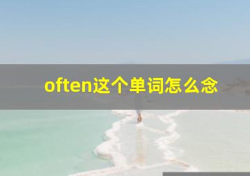 often这个单词怎么念