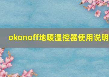 okonoff地暖温控器使用说明