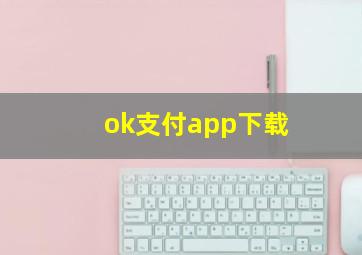 ok支付app下载