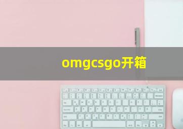 omgcsgo开箱