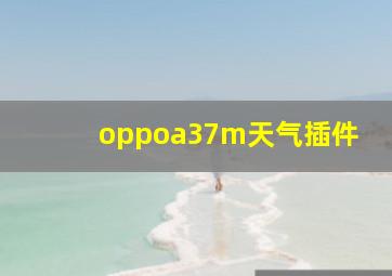 oppoa37m天气插件