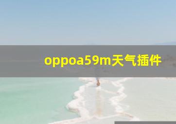 oppoa59m天气插件