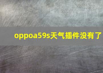 oppoa59s天气插件没有了