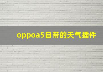 oppoa5自带的天气插件