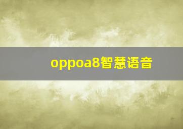 oppoa8智慧语音