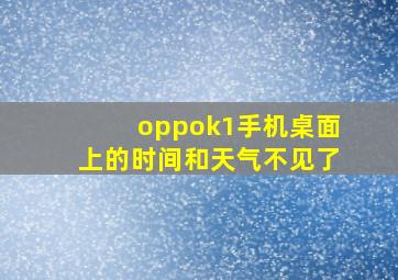 oppok1手机桌面上的时间和天气不见了