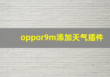 oppor9m添加天气插件