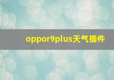 oppor9plus天气插件