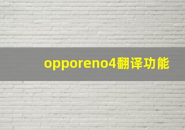 opporeno4翻译功能